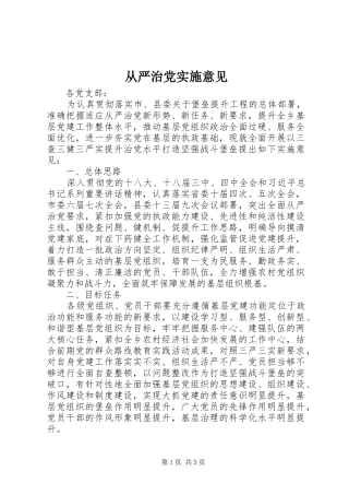 2024年从严治党实施意见