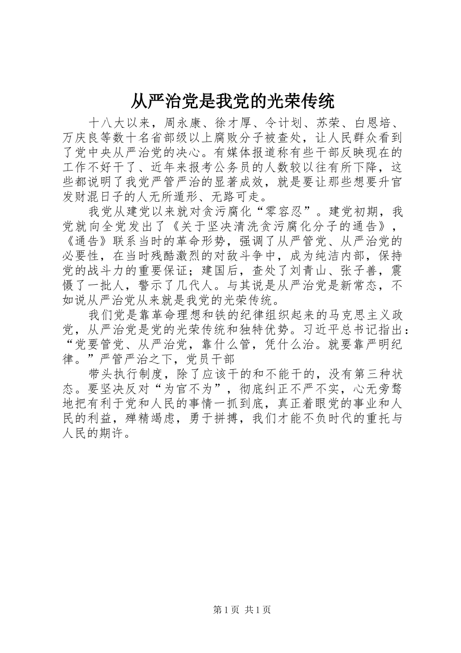 2024年从严治党是我党的光荣传统_第1页