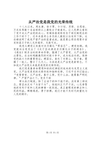 2024年从严治党是我党的光荣传统