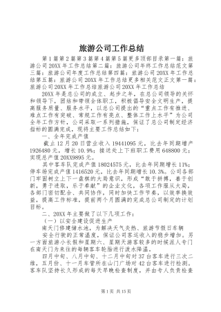 2024年旅游公司工作总结