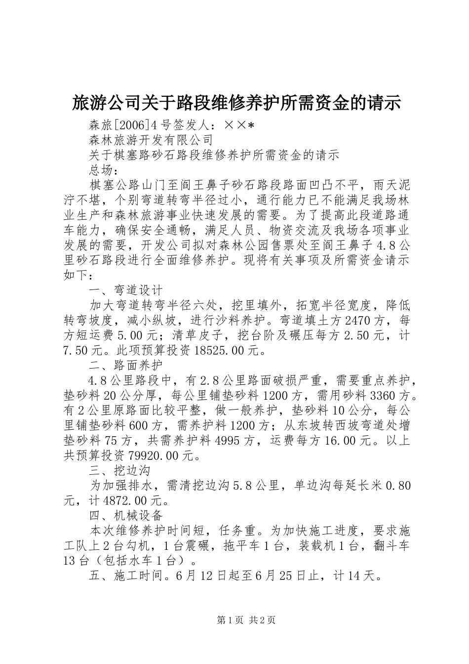 2024年旅游公司关于路段维修养护所需资金的请示_第1页