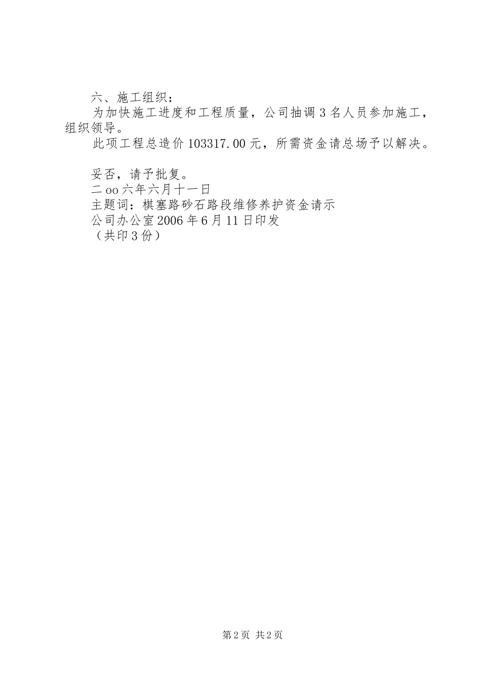 2024年旅游公司关于路段维修养护所需资金的请示_第2页