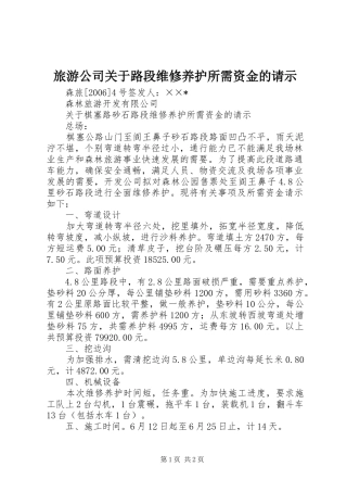 2024年旅游公司关于路段维修养护所需资金的请示