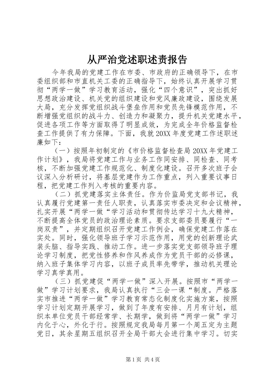 2024年从严治党述职述责报告_第1页