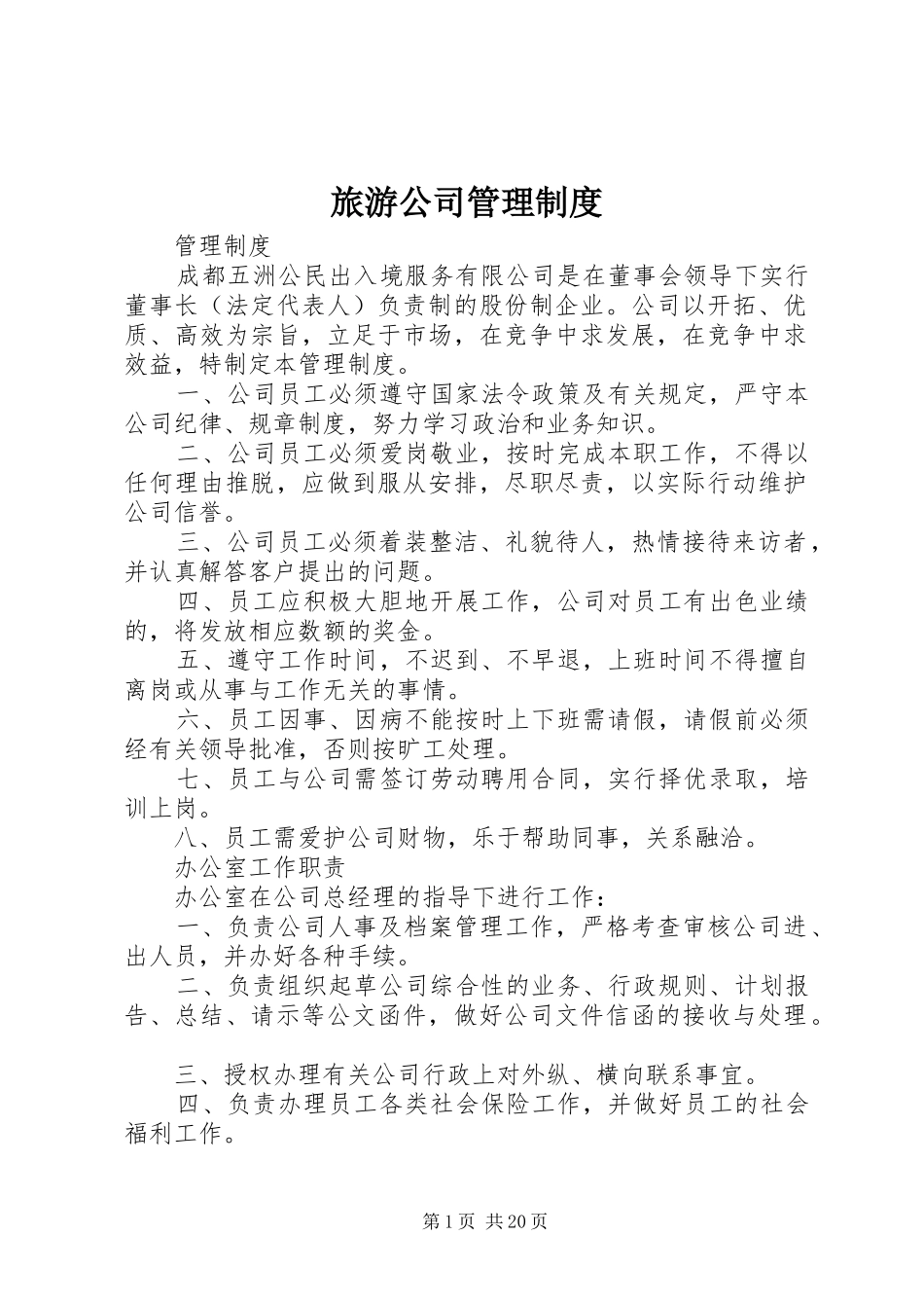 2024年旅游公司管理制度_第1页