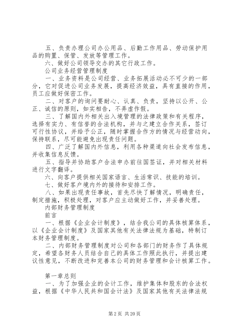 2024年旅游公司管理制度_第2页