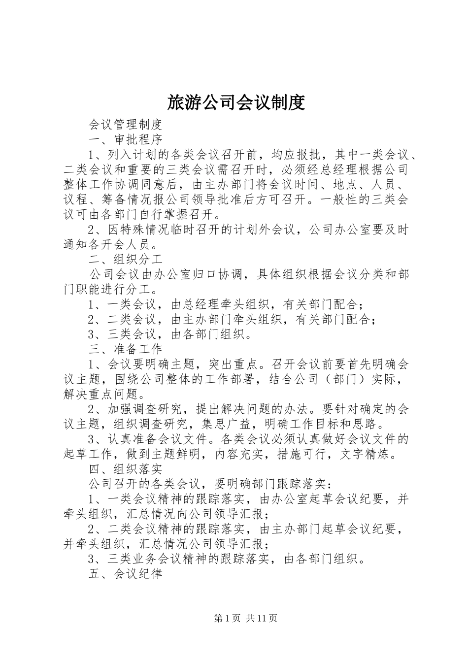 2024年旅游公司会议制度_第1页