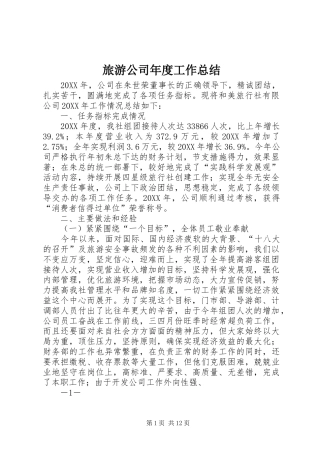 2024年旅游公司年度工作总结