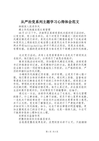 2024年从严治党系列主题学习心得体会范文