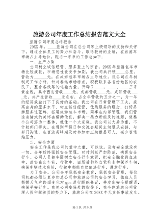 2024年旅游公司年度工作总结报告范文大全