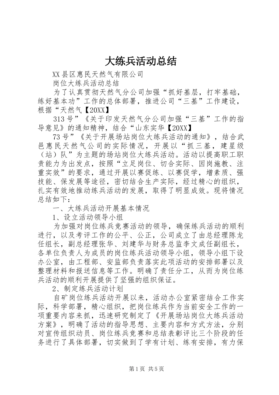2024年大练兵活动总结_第1页