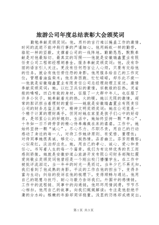 2024年旅游公司年度总结表彰大会颁奖词