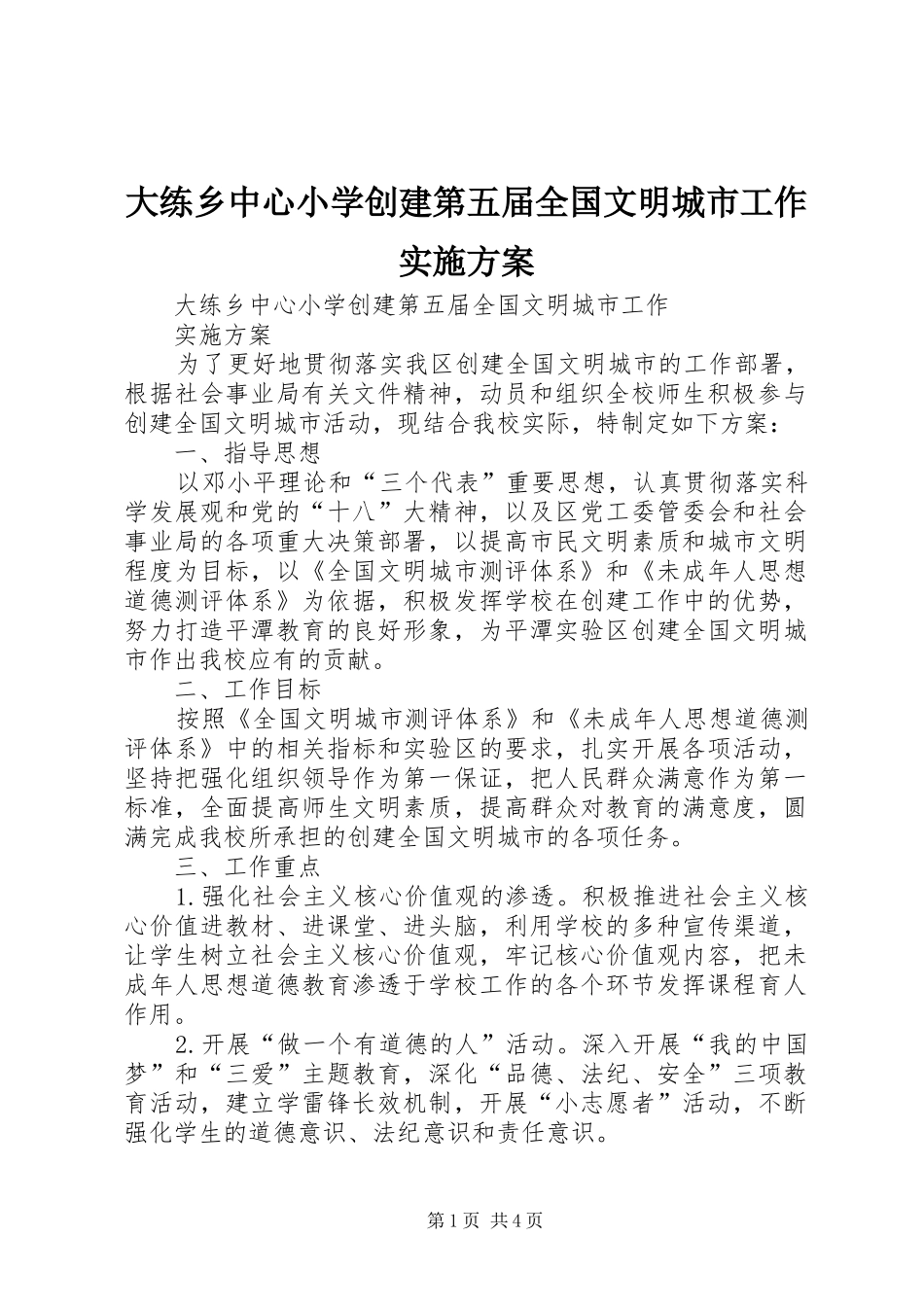 2024年大练乡中心小学创建第五届全国文明城市工作实施方案_第1页