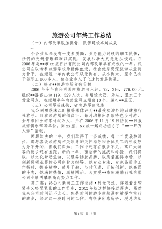 2024年旅游公司年终工作总结
