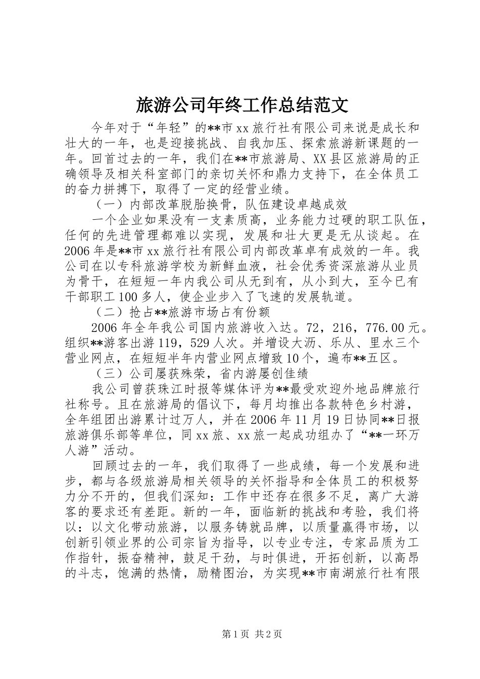 2024年旅游公司年终工作总结范文_第1页