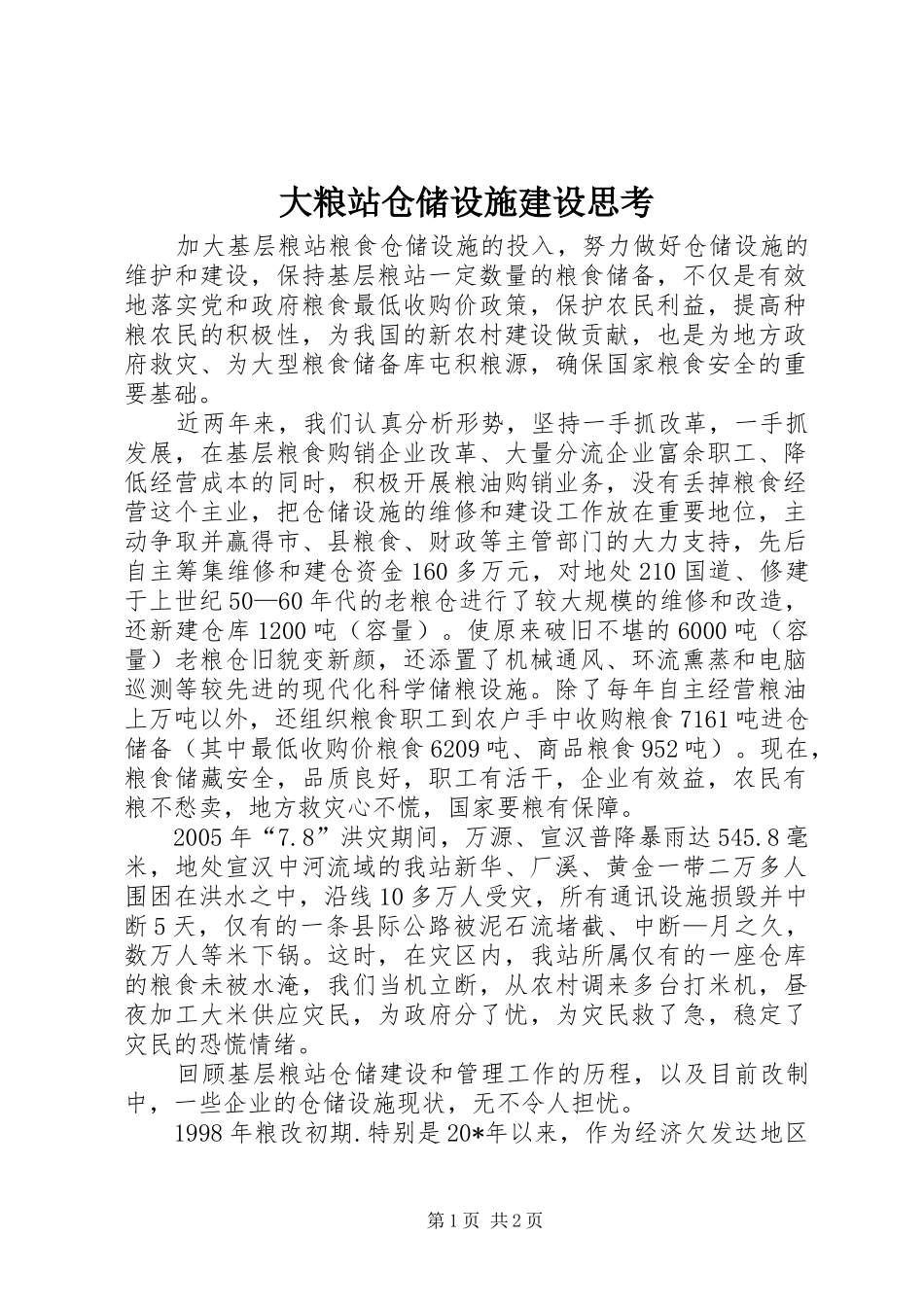 2024年大粮站仓储设施建设思考_第1页