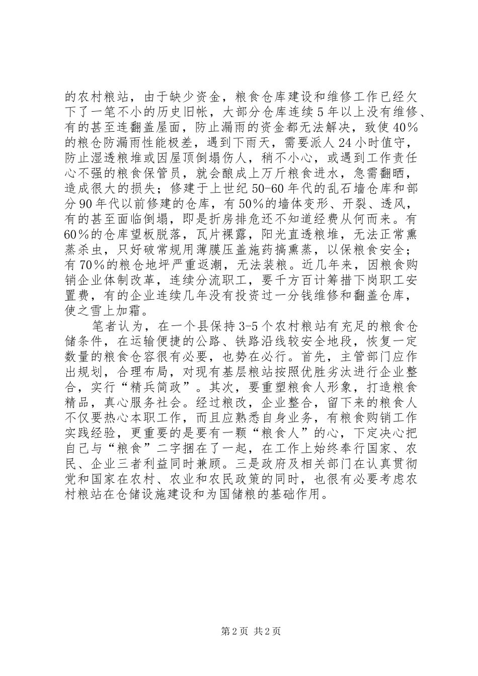 2024年大粮站仓储设施建设思考_第2页