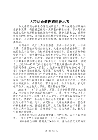 2024年大粮站仓储设施建设思考