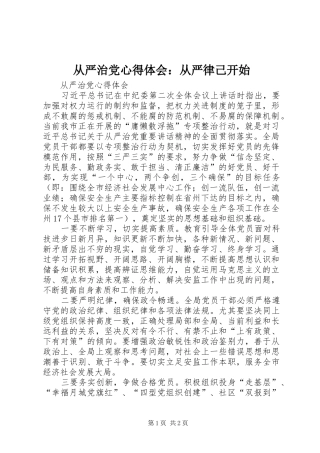 2024年从严治党心得体会从严律己开始