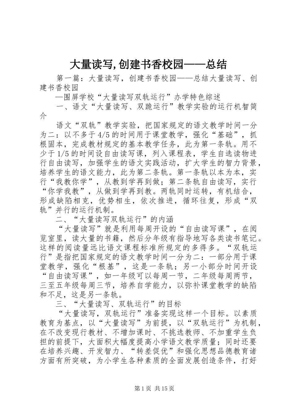 2024年大量读写创建书香校园总结_第1页
