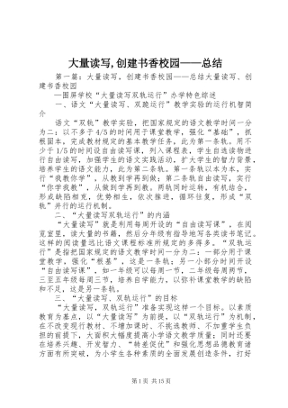 2024年大量读写创建书香校园总结