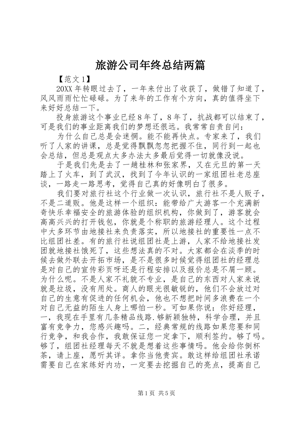 2024年旅游公司年终总结两篇_第1页