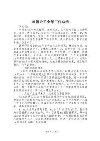 2024年旅游公司全年工作总结