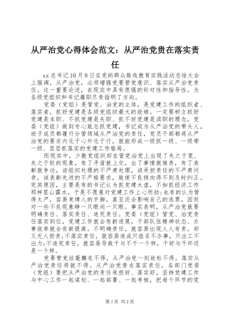 2024年从严治党心得体会范文从严治党贵在落实责任