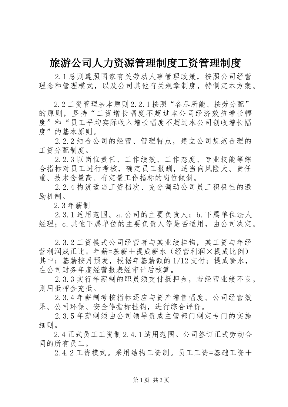 2024年旅游公司人力资源管理制度工资管理制度_第1页