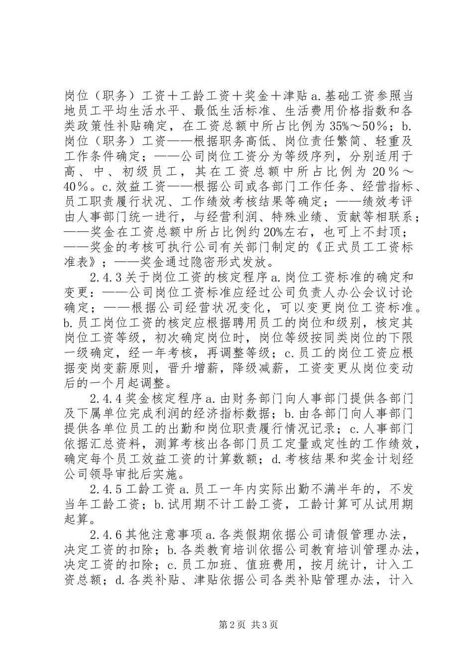 2024年旅游公司人力资源管理制度工资管理制度_第2页