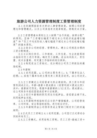 2024年旅游公司人力资源管理制度工资管理制度