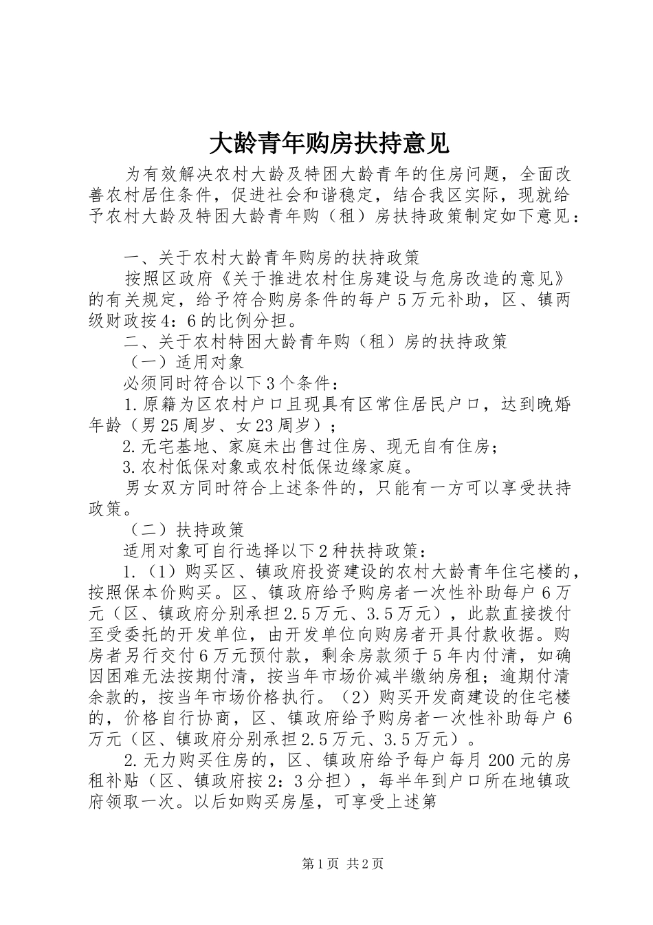 2024年大龄青年购房扶持意见_第1页