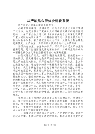 2024年从严治党心得体会建设系统