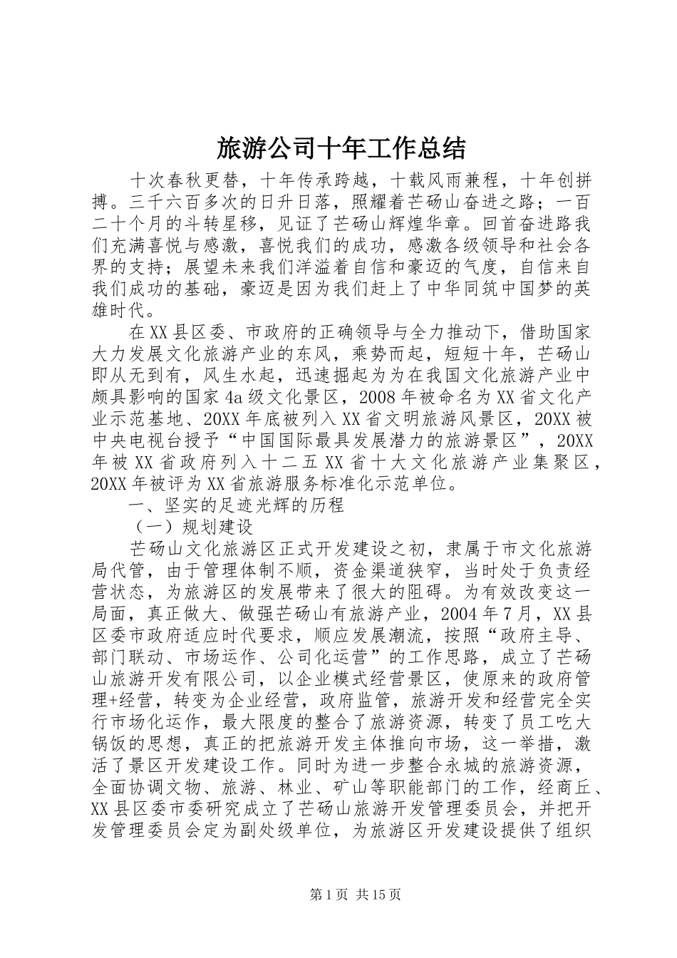 2024年旅游公司十年工作总结_第1页