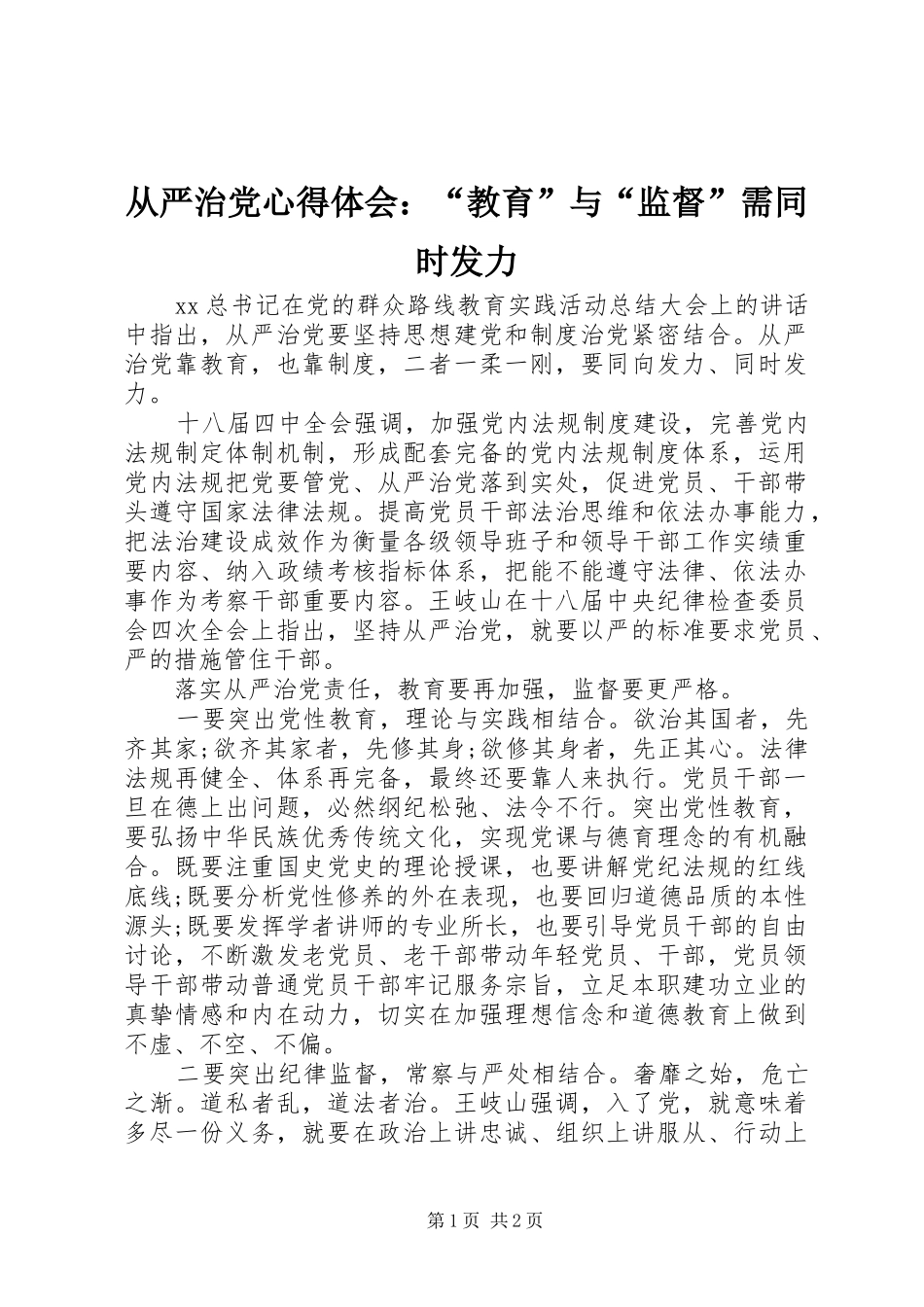 2024年从严治党心得体会教育与监督需同时发力_第1页