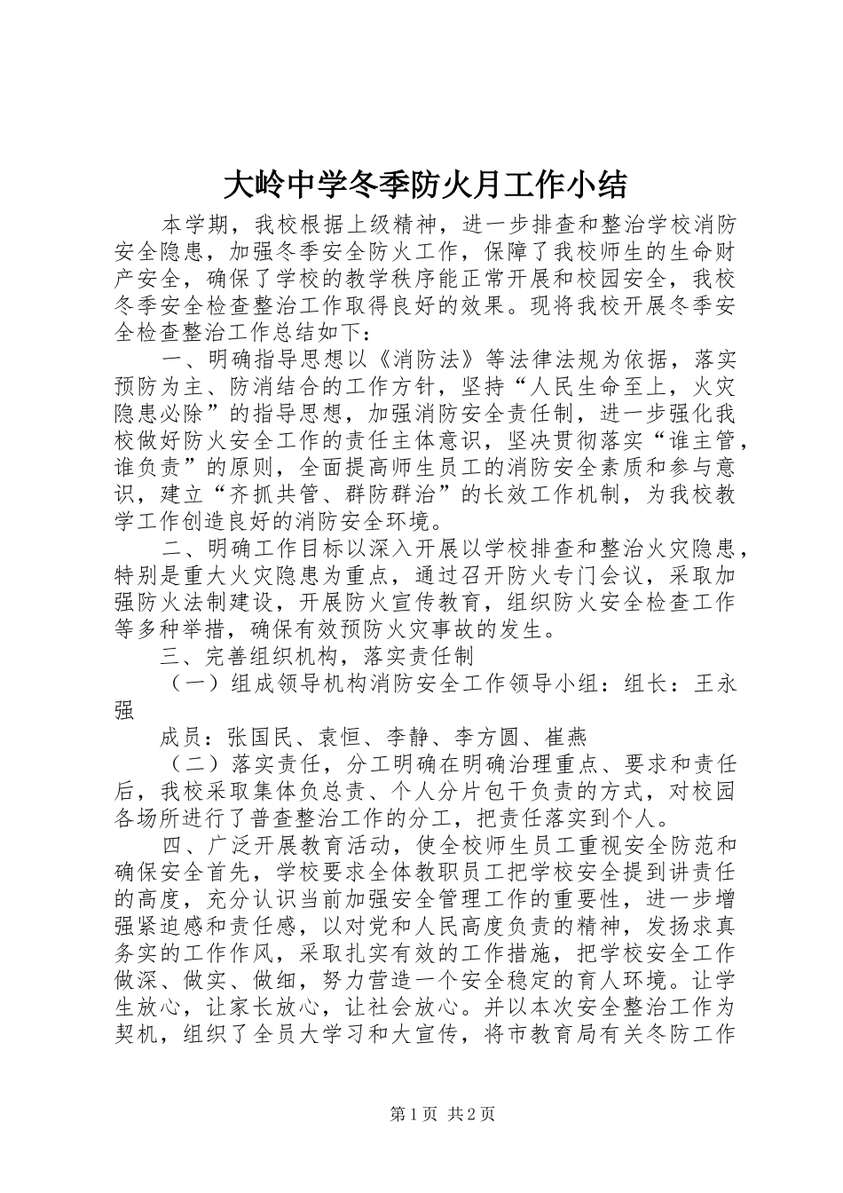 2024年大岭中学冬季防火月工作小结_第1页