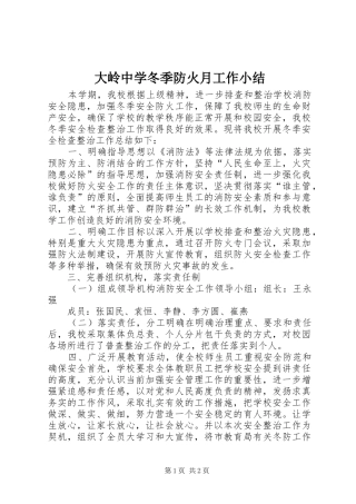 2024年大岭中学冬季防火月工作小结