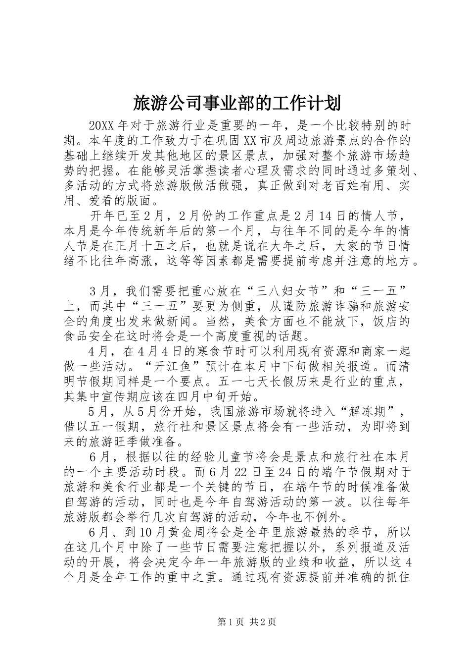 2024年旅游公司事业部的工作计划_第1页