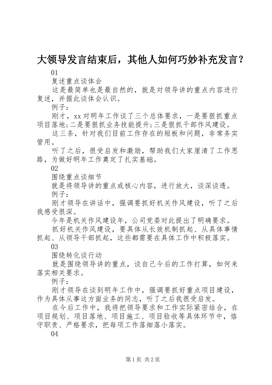 2024年大领导讲话结束后，其他人如何巧妙补充讲话_第1页