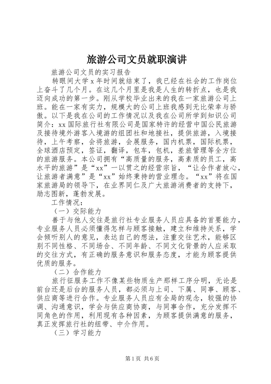 2024年旅游公司文员就职演讲_第1页