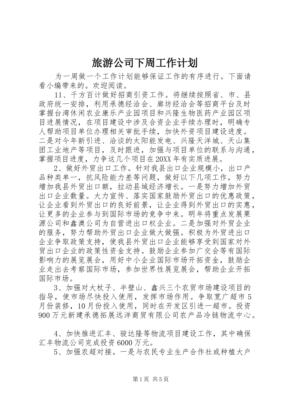 2024年旅游公司下周工作计划_第1页