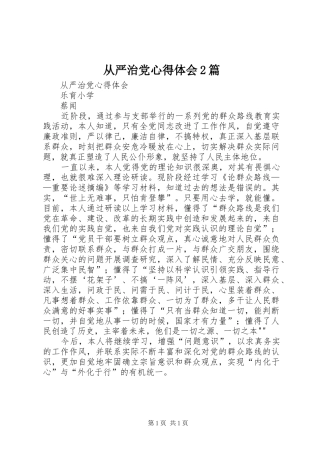 2024年从严治党心得体会篇