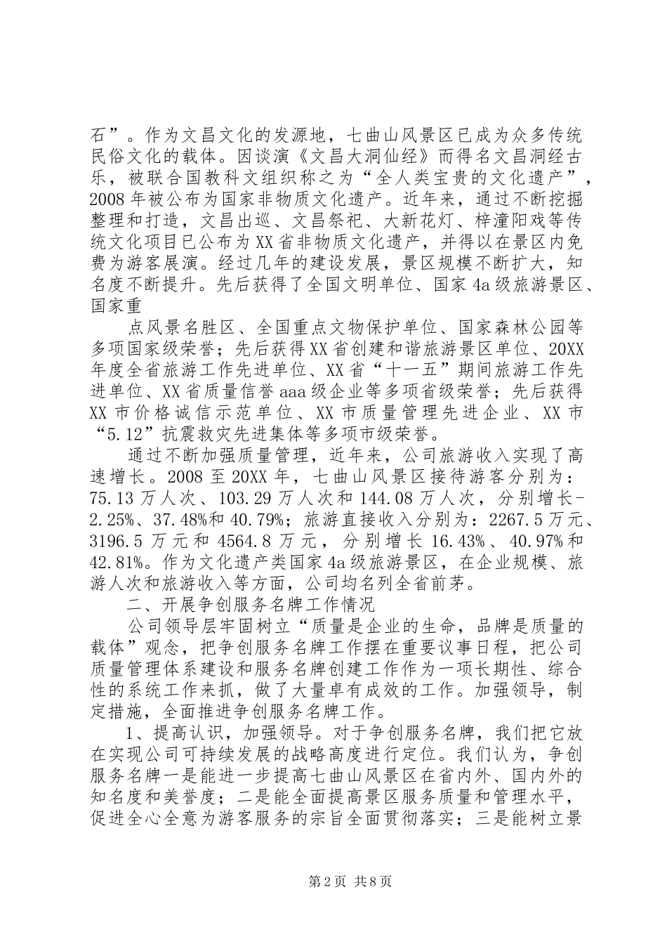 2024年旅游公司争创服务名牌工作情况汇报_第2页