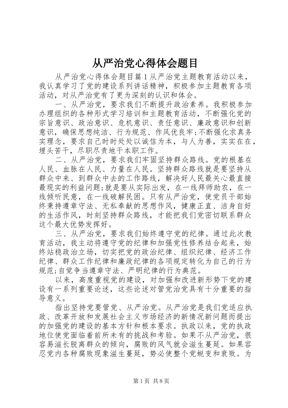 2024年从严治党心得体会题目_第1页