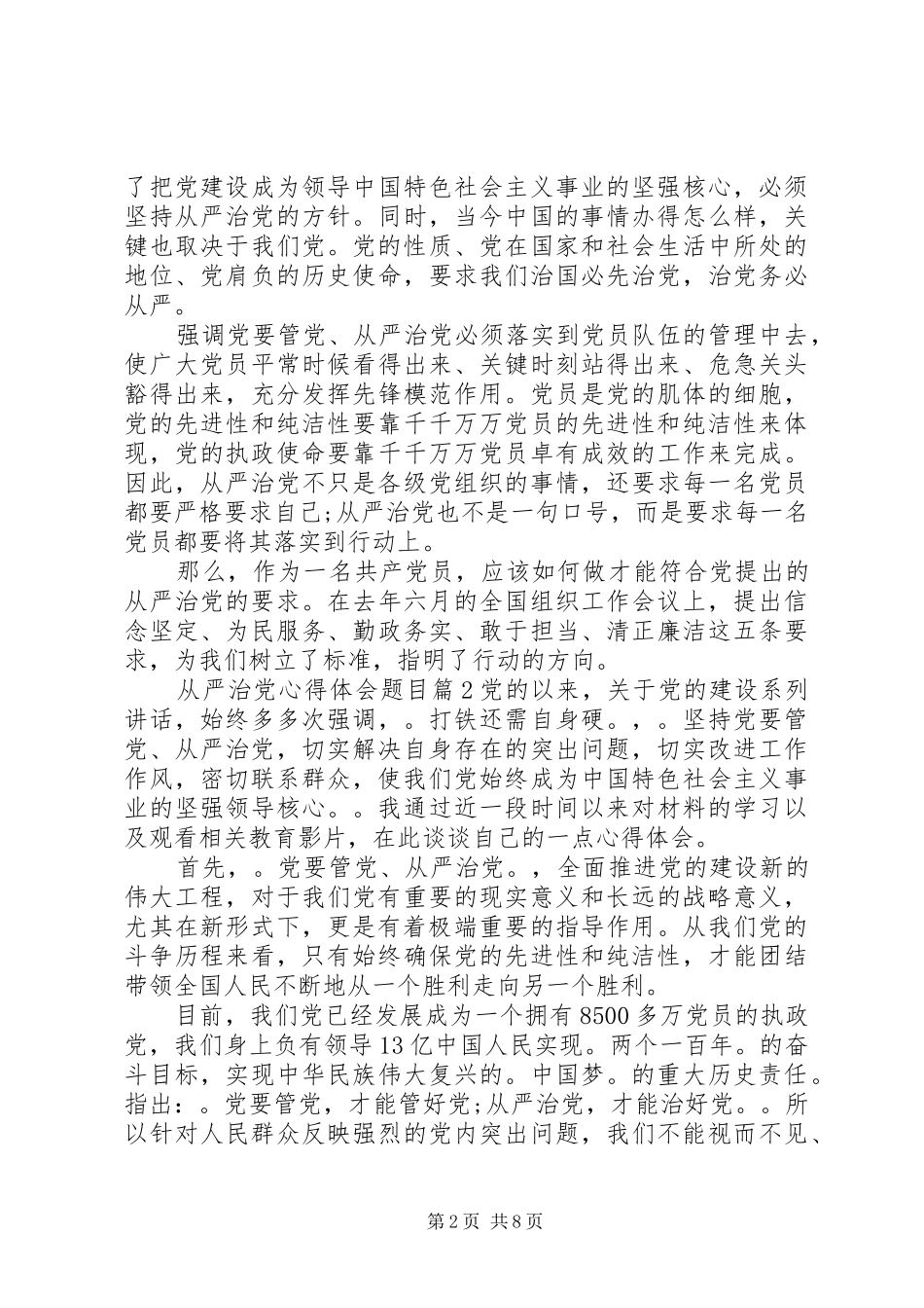 2024年从严治党心得体会题目_第2页