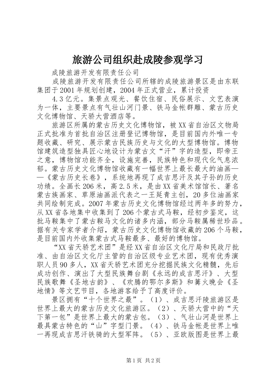 2024年旅游公司组织赴成陵参观学习_第1页