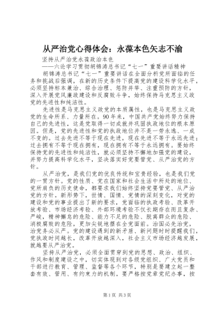 2024年从严治党心得体会永葆本色矢志不渝