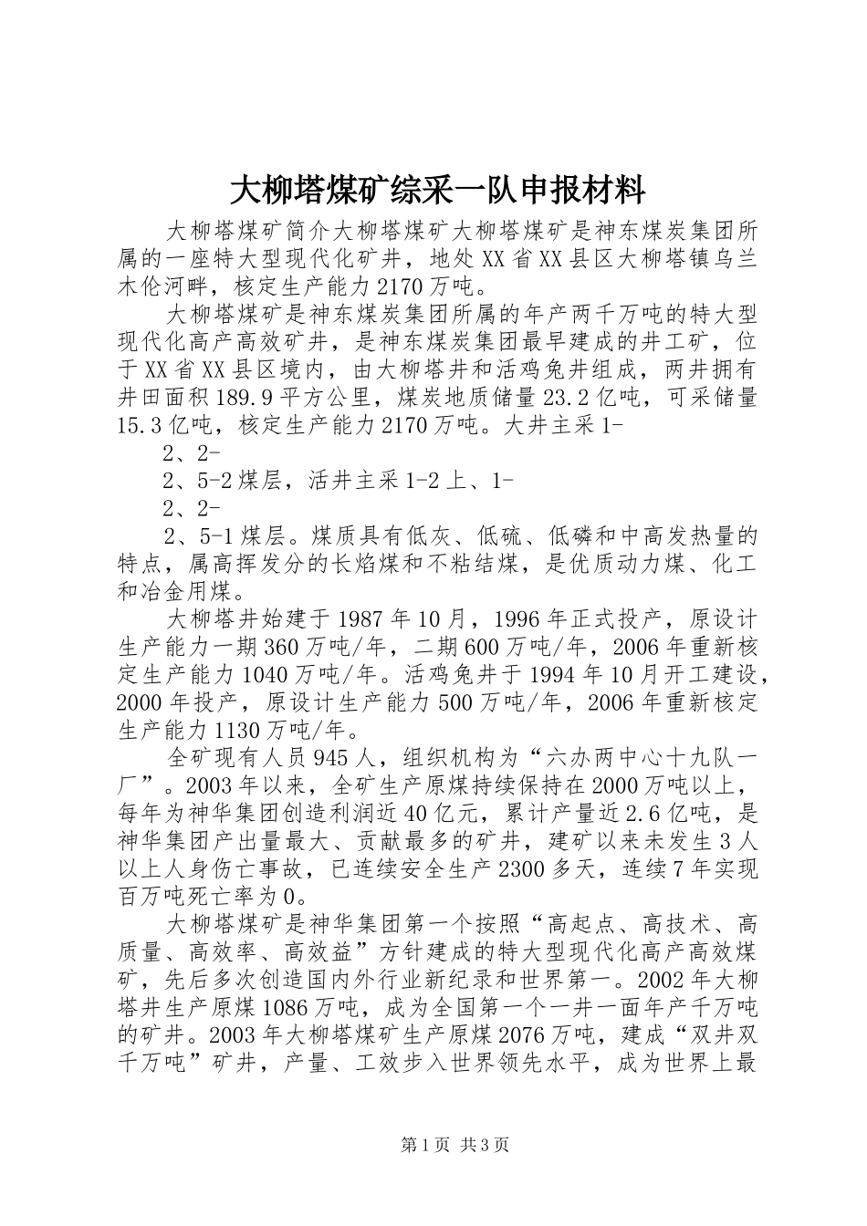 2024年大柳塔煤矿综采一队申报材料_第1页