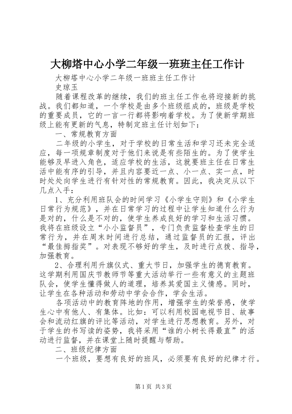 2024年大柳塔中心小学二年级一班班主任工作计_第1页