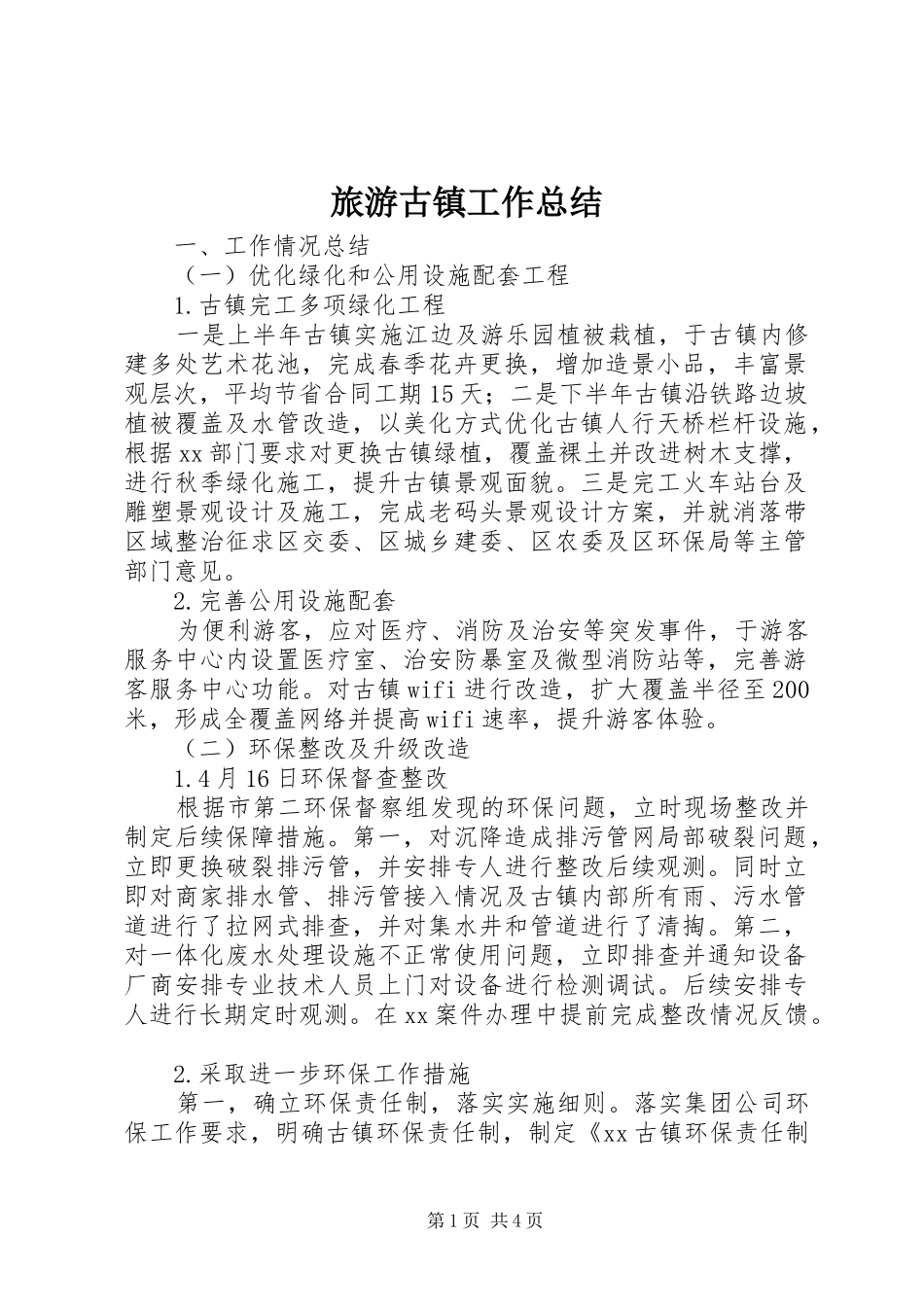 2024年旅游古镇工作总结_第1页